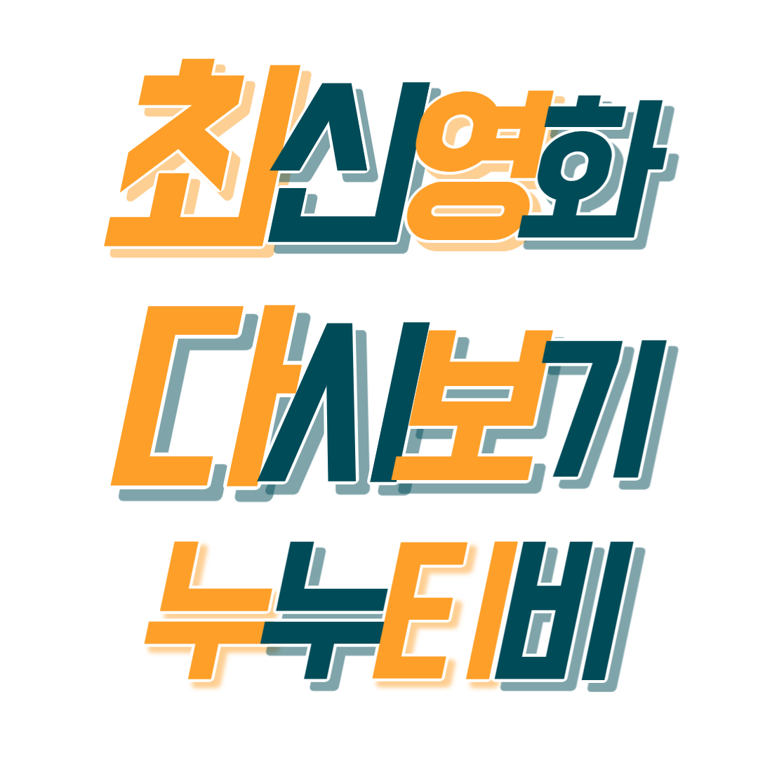 최신영화, 최신드라마, 최신예능 다시보기 누누티비(noonoo.tv) 최신주소, 대체사이트