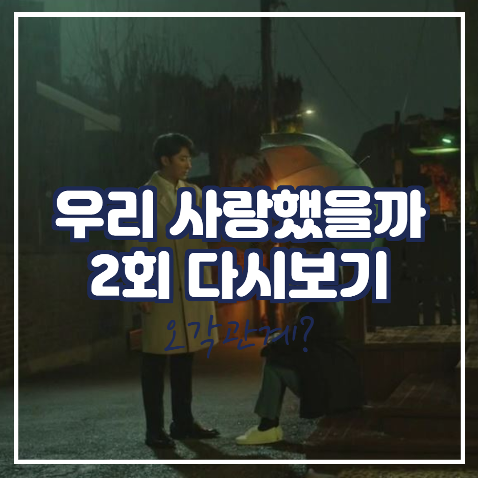  넷플릭스 신작 우리 사랑했을까 몇부작 (feat. 2회 다시보기)