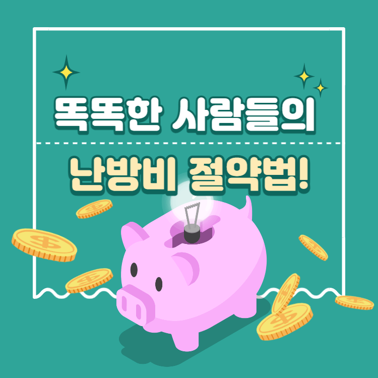 난방비 절약방법
