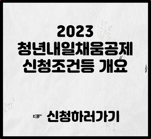 2023 청년내일채움공제 신청조건등 개요 썸네일