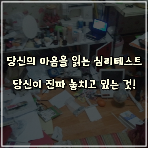  당신의 마음을 읽는 심리테스트, 당신이 진짜 놓치고 있는 것!
