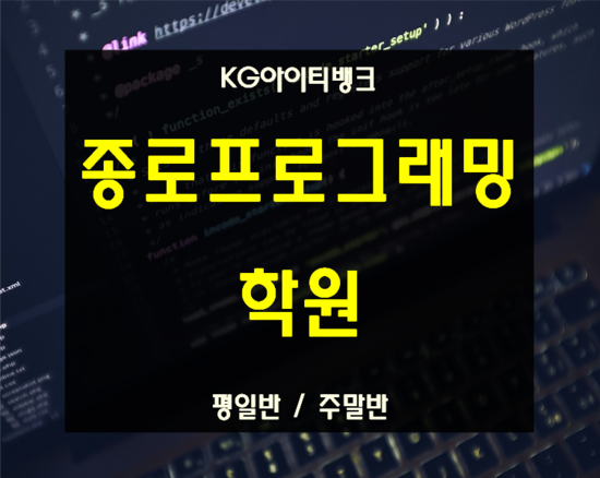  종로 프로그래밍학원 역근처 기초부터 배워보자!