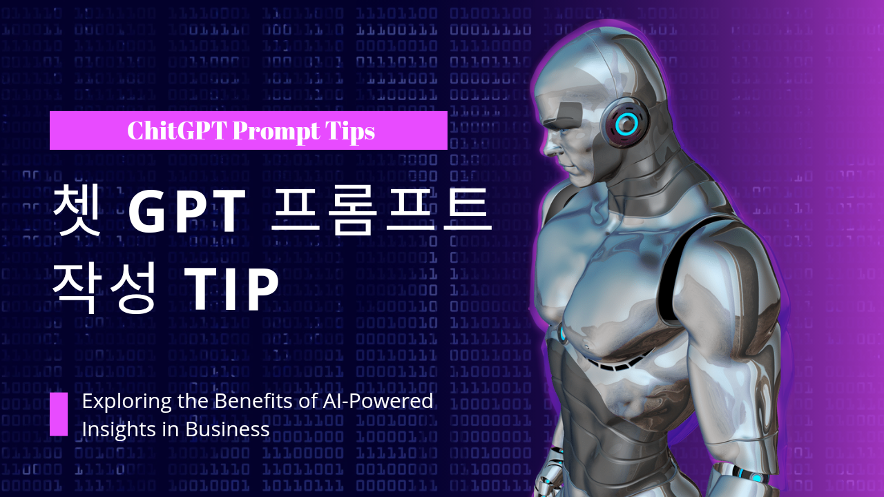  쳇 GPT 프롬프트 작성 팁 (ChitGPT Prompt Tips)