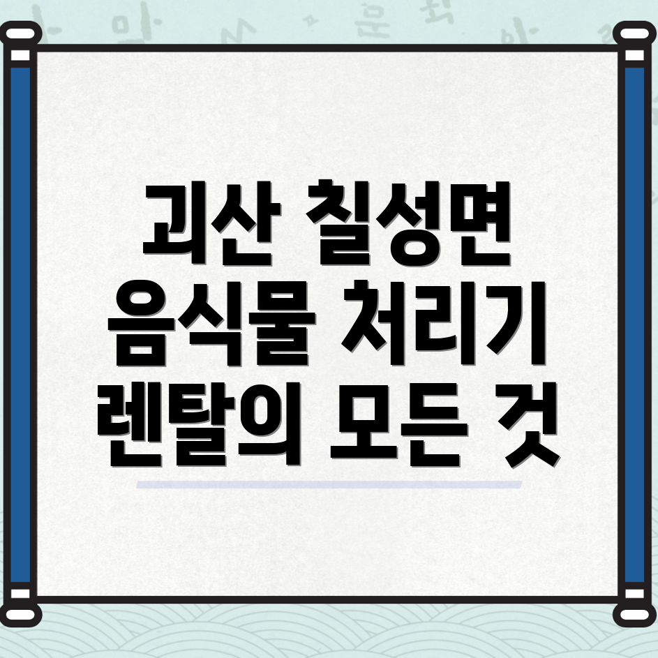 음식물 처리기