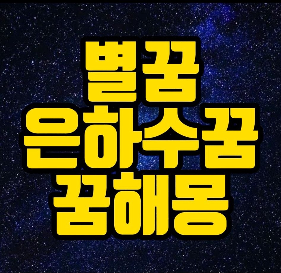  [꿈해몽] 별따는꿈,별이빛나는꿈,은하수꿈,북두칠성꿈,별이쏟이지는꿈,별이떨어지는꿈,별보는꿈 별꿈 꿈풀이 30 선