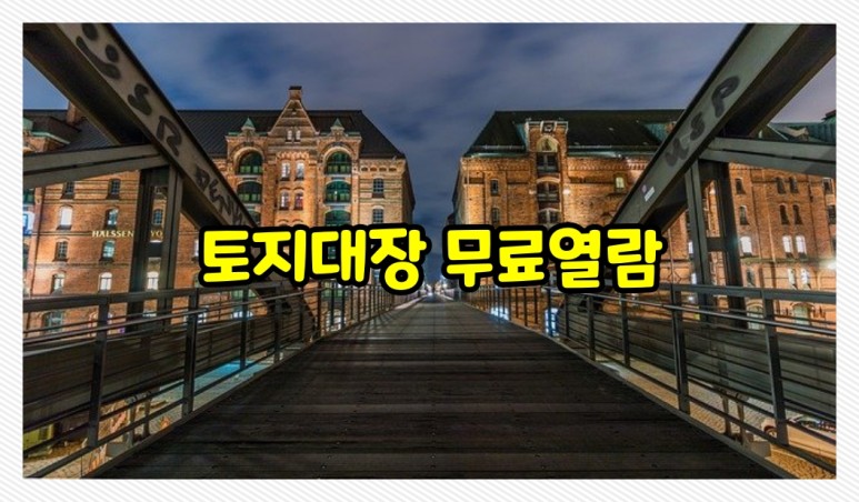 발급 방법을 알아봐 주세요. 토지대장 무료 열람, 간단하게