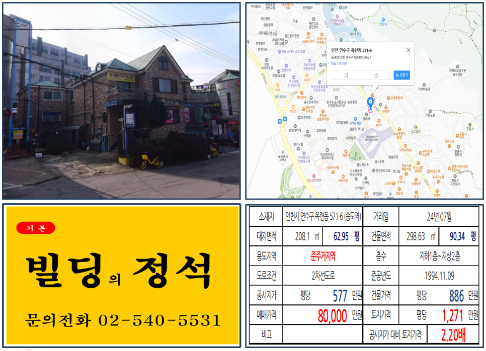 인천시 연수구 옥련동 571-6번지 건물이 2024년 07월 매매 되었습니다.