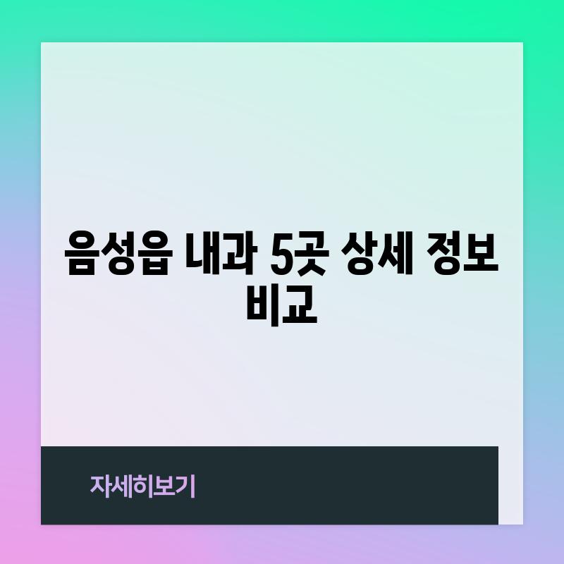 음성읍 내과 5곳 상세 정보 비교