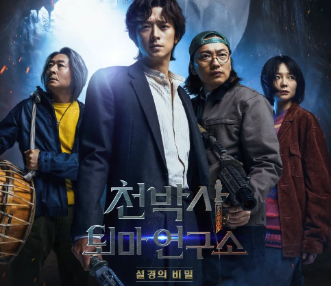  천박사 퇴마 연구소: 설경의 결말 웹툰원작 쿠키 강동원 시즌2