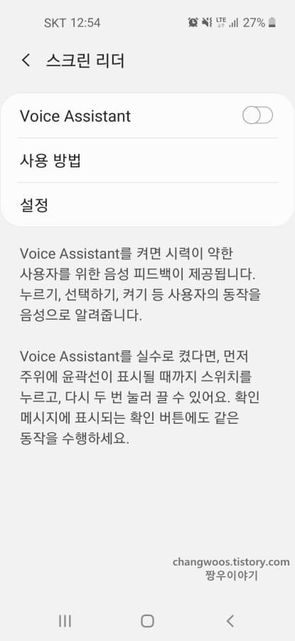 Voice-Assistant-해제-상태-확인-방법