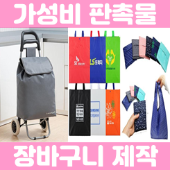  휴대용 장바구니 제작 업체, 시장 장바구니 판촉물 답례품 인쇄 가격 저렴한 곳