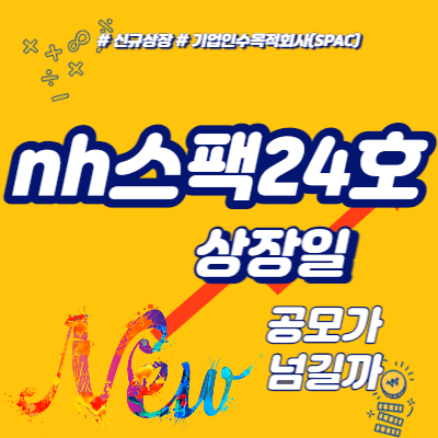nh스팩 24호 상장