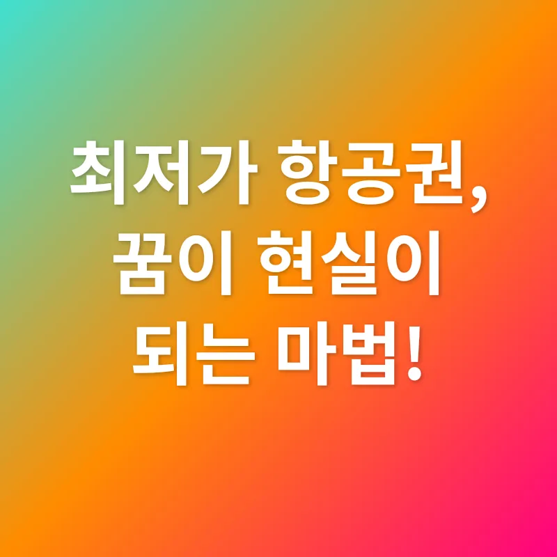 최저가 항공권_1