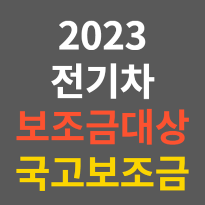 2023 전기차 보조금