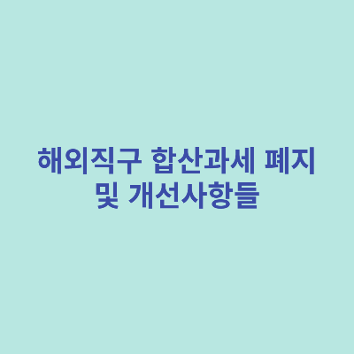 해외직구-합산과세-폐지-및-개선사항들