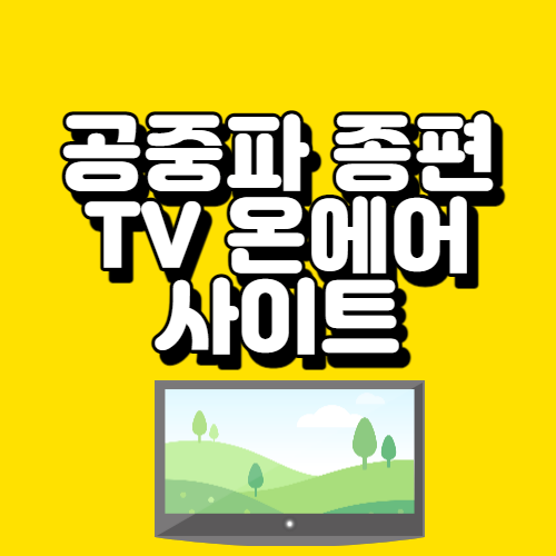 공중파 및 종편 TV 온에어 사이트