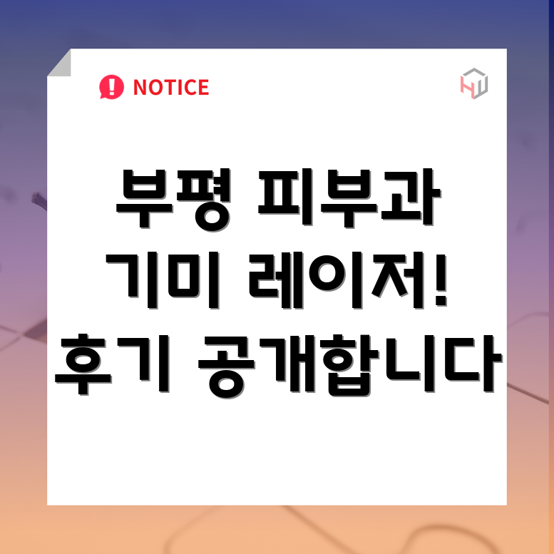 기미 레이저 치료 후기