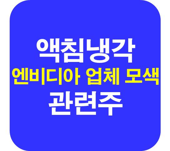 엔비디아 협력사