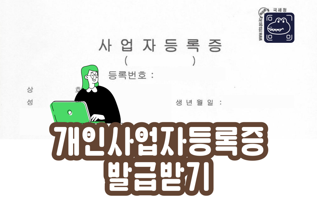  [스마트스토어] 집에서 개인 사업자 등록증 발급 받기