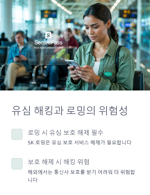 유심 해킹과 로밍의 위험성