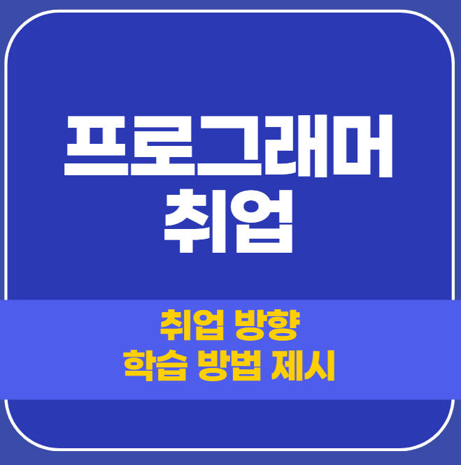  프로그래머 취업 방법 방향 제시