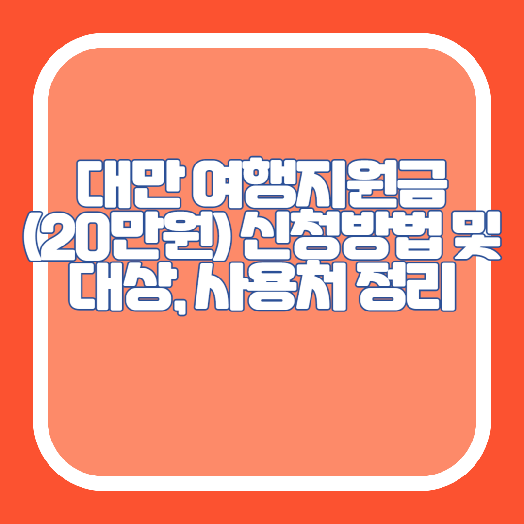 대만 여행지원금(20만원) 신청방법 및 대상&#44; 사용처 정리