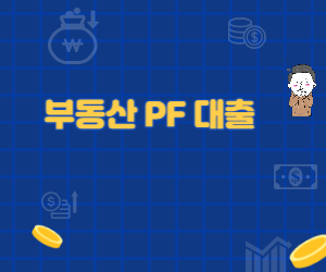 부동산 PF 대출 사진