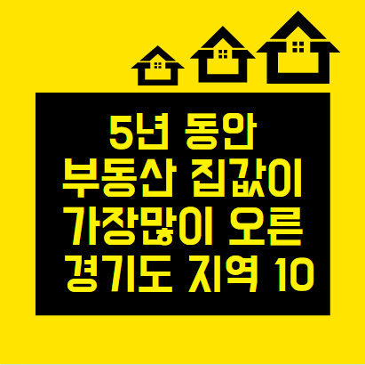  집값이 가장 많이 오른 경기도 지역 10