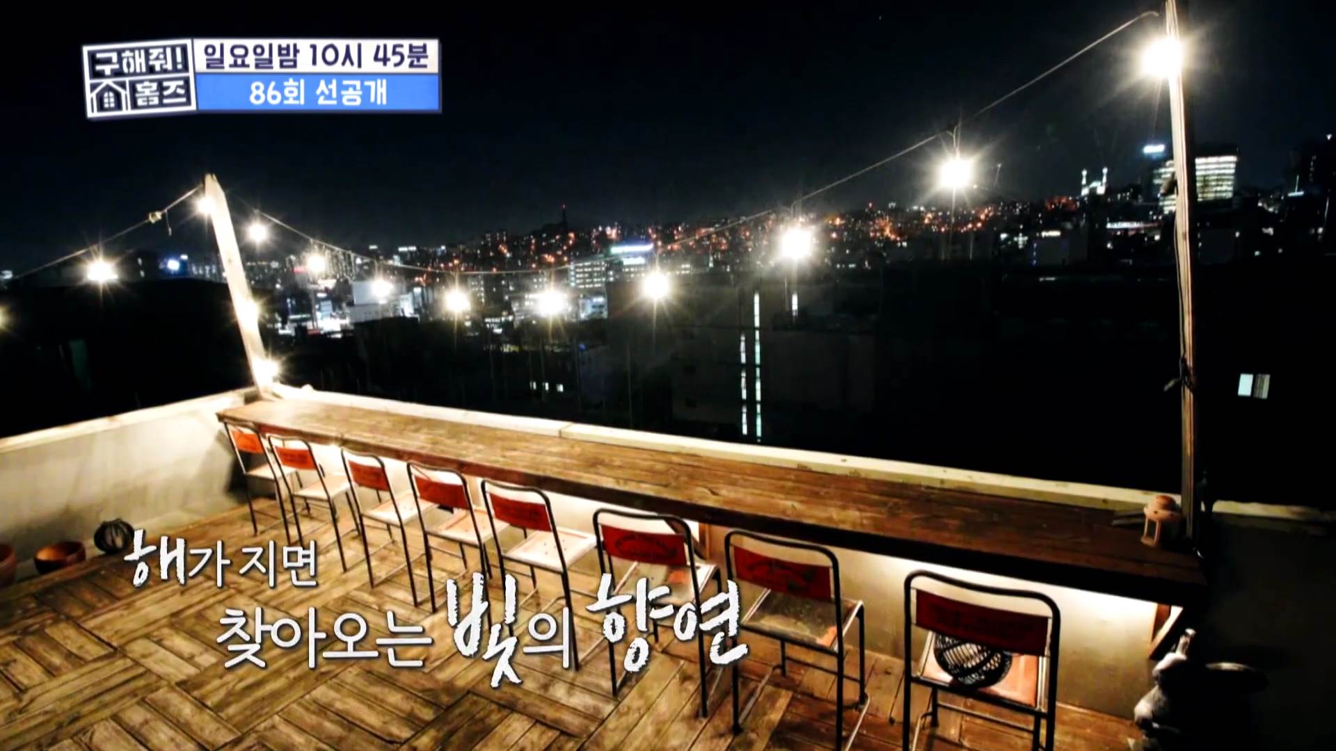  구해줘홈즈 서울 매매가 5억~7억 완벽 인테리어 신혼집 남산뷰 한남동 루프탑 합정동 삼성동 제기동 홍은동 성산동 부동산 매물 구하기