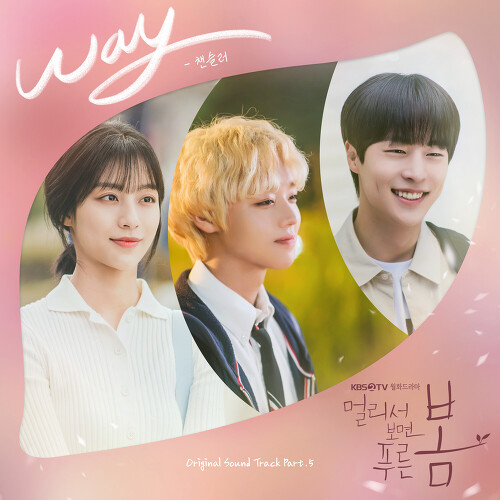  챈슬러 WAY 듣기/가사/앨범/유튜브/뮤비/반복재생/작곡작사
