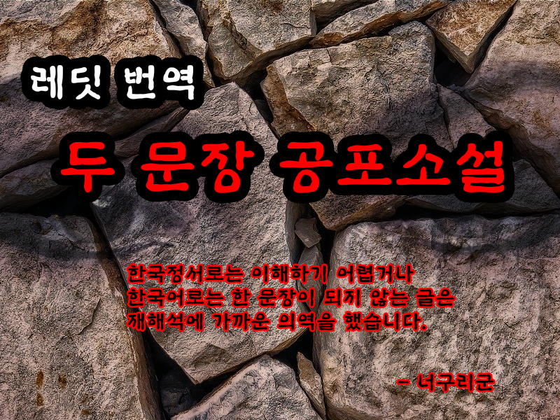 레딧 번역 두 문장 공포소설 #97 20200720