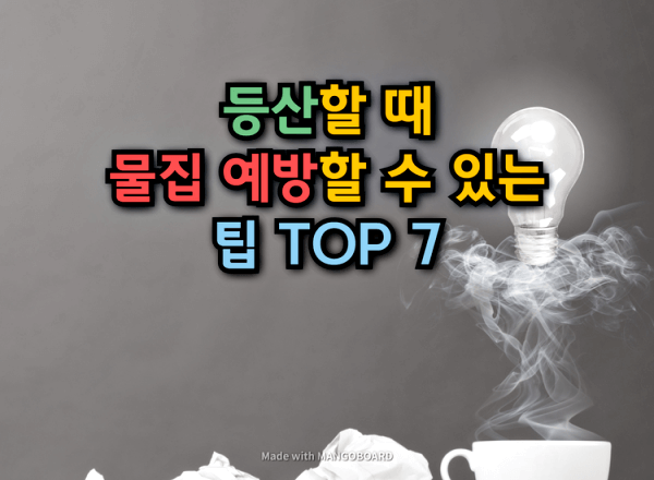  등산할 때 물집예방 팁 TOP7