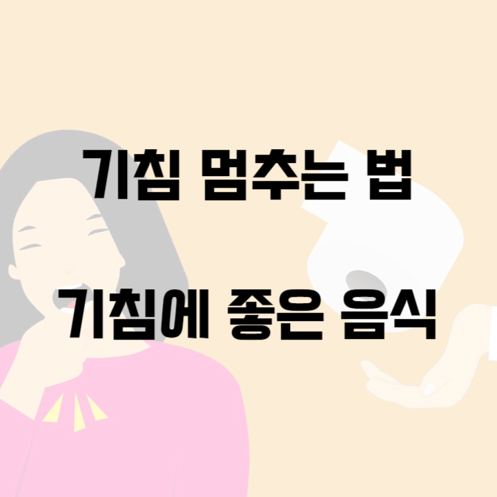 기침 멈추는 법