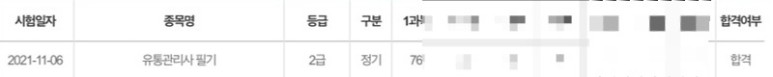 후기(feat. 노베이스, 비전공자, 시대고시) 유통관리사 2급 합격 9