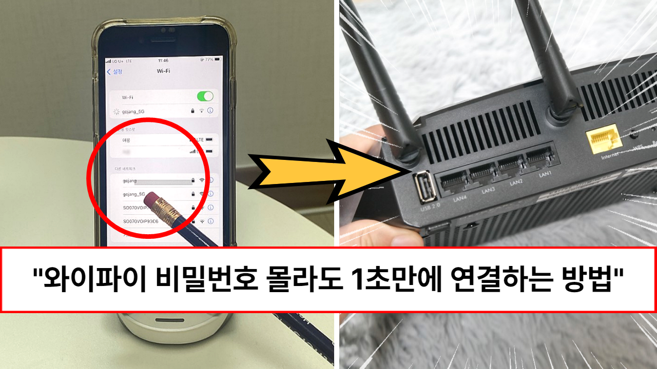 “매번 번거롭게 비밀번호 넣지마세요” 공유기 뒷면을 보지 않아도 비밀번호 없이 손쉽게 와이파이 1초만에 연결하는 방법 “매번 번거롭게 비밀번호 넣지마세요” 공유기 뒷면을 보지 않아도 비밀번호 없이 손쉽게 와이파이 1초만에 연결하는 방법