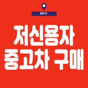 저신용자 중고차 구매