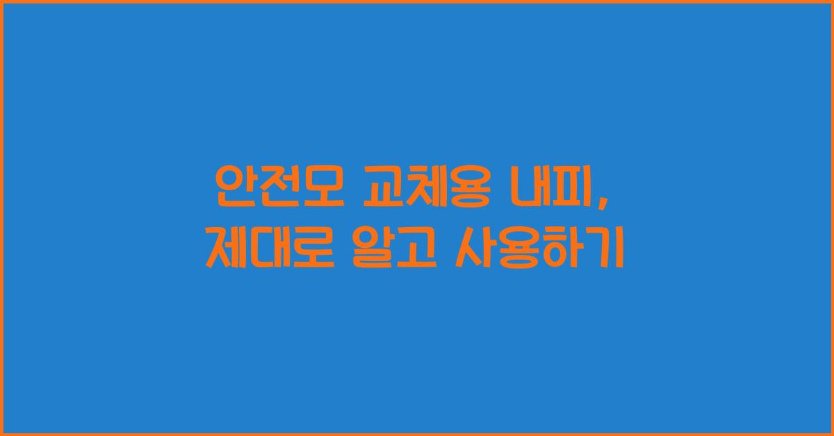 안전모 교체용 내피