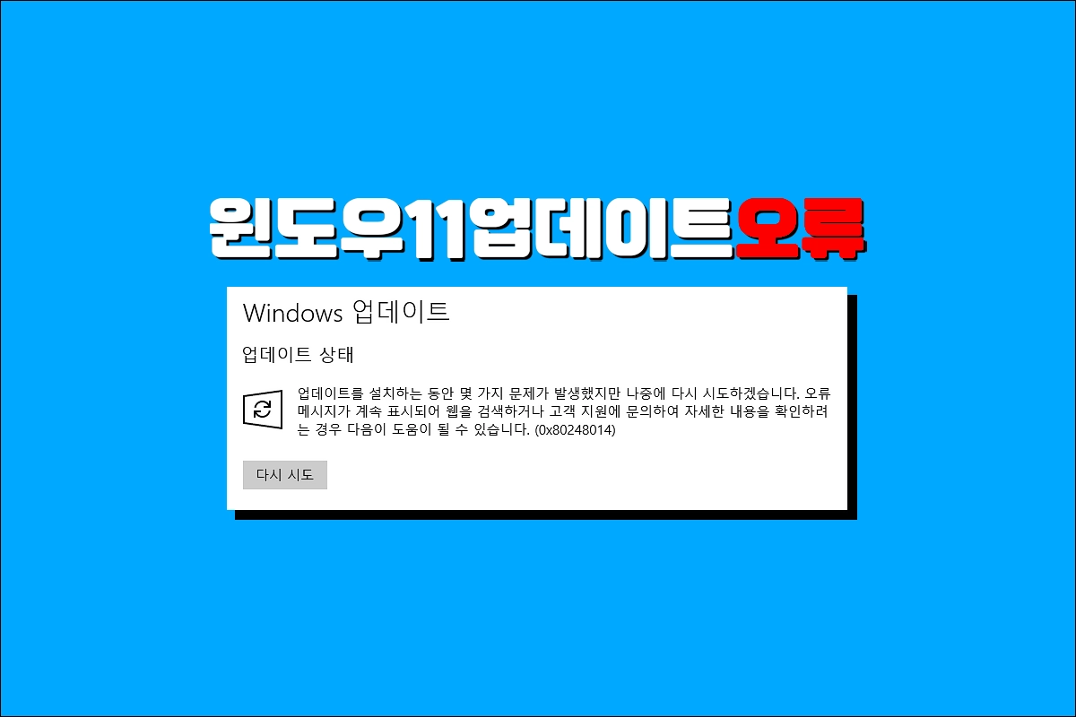 윈도우11 업데이트 오류