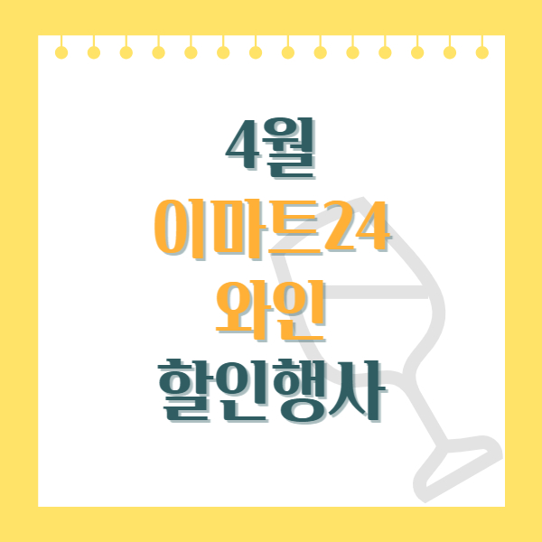 4월 이마트24 와인 행사