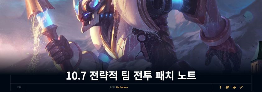  [롤토체스] 10.7 패치 노트