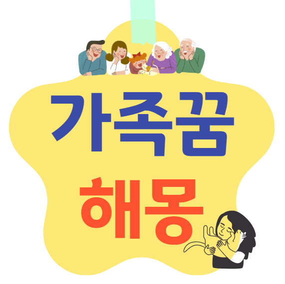 가족꿈 해몽
