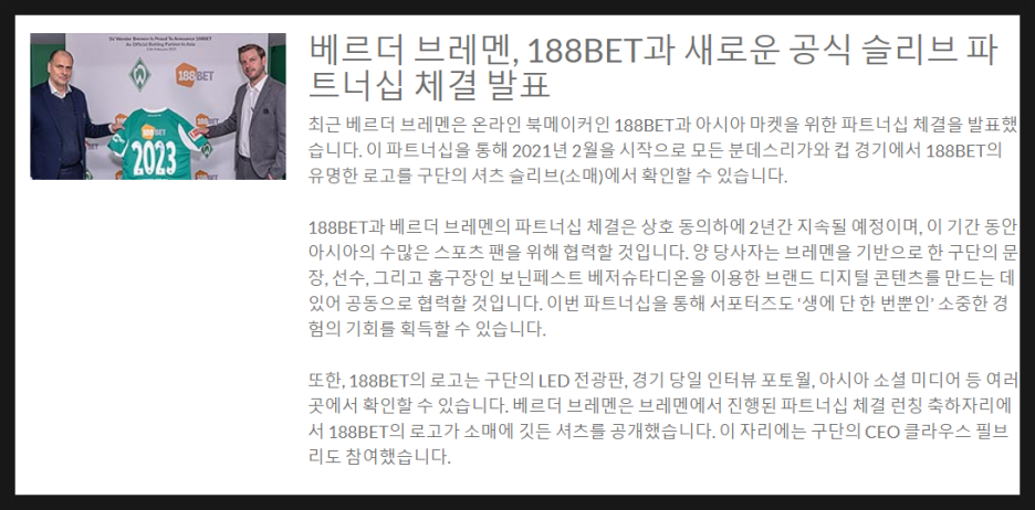 188벳 먹튀 검증 베르더 브레멘 파트너십 체결 발표 기사