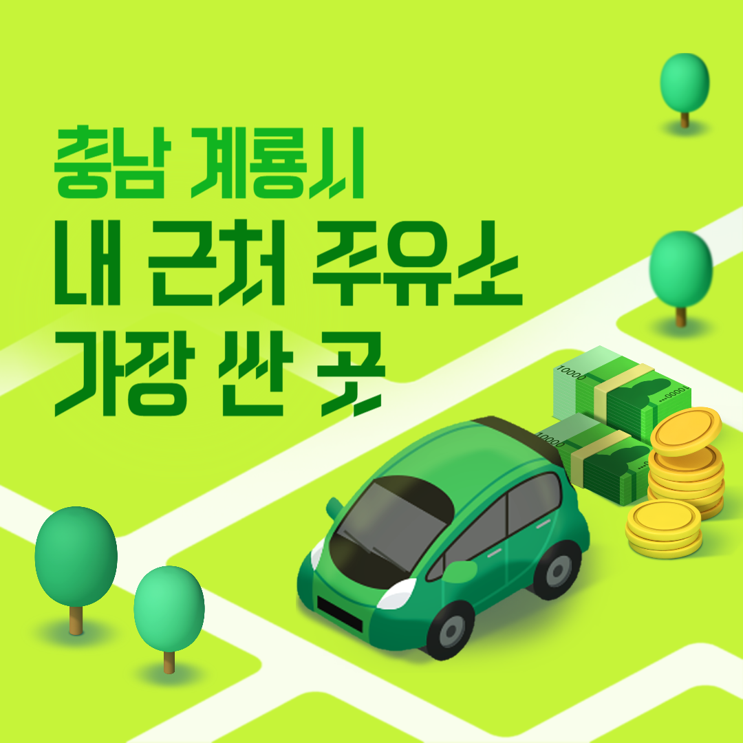 충남 계룡시 내 근처 주유소 가장 싼 곳 가격 저렴한 곳 찾기