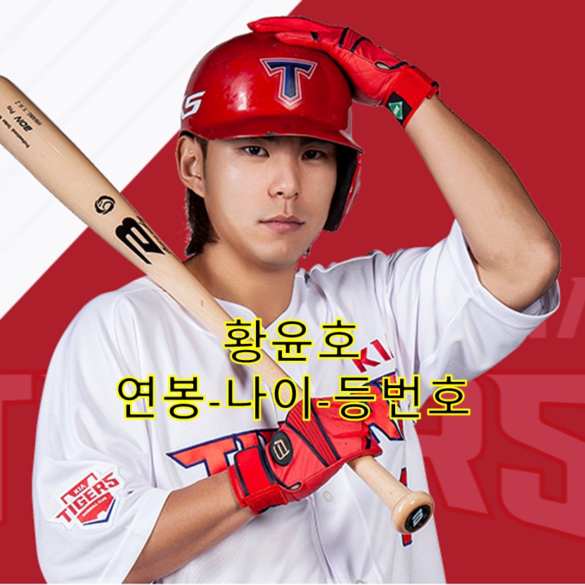  기아타이거즈 황윤호 연봉 및 정보
