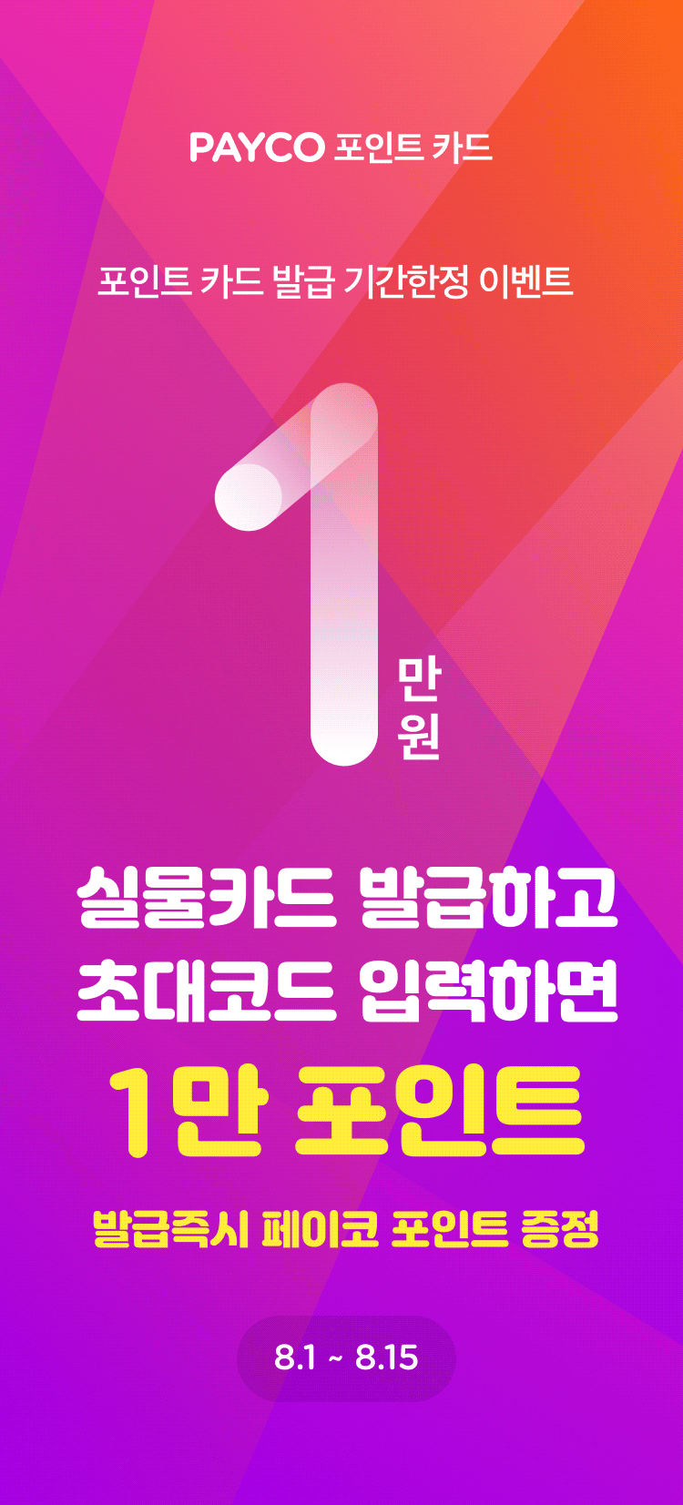  페이코 포인트 카드  플러스 2만원 이벤트 중! (Payco) 초대 코드 : LI0NLG ( ~ 8/15 )