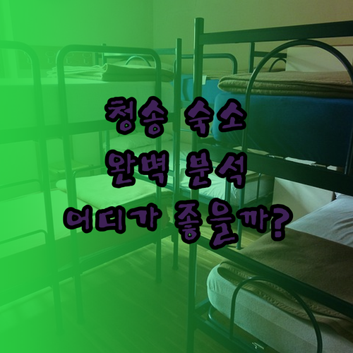 청송 숙소 완벽 분석 주왕산 온천부터