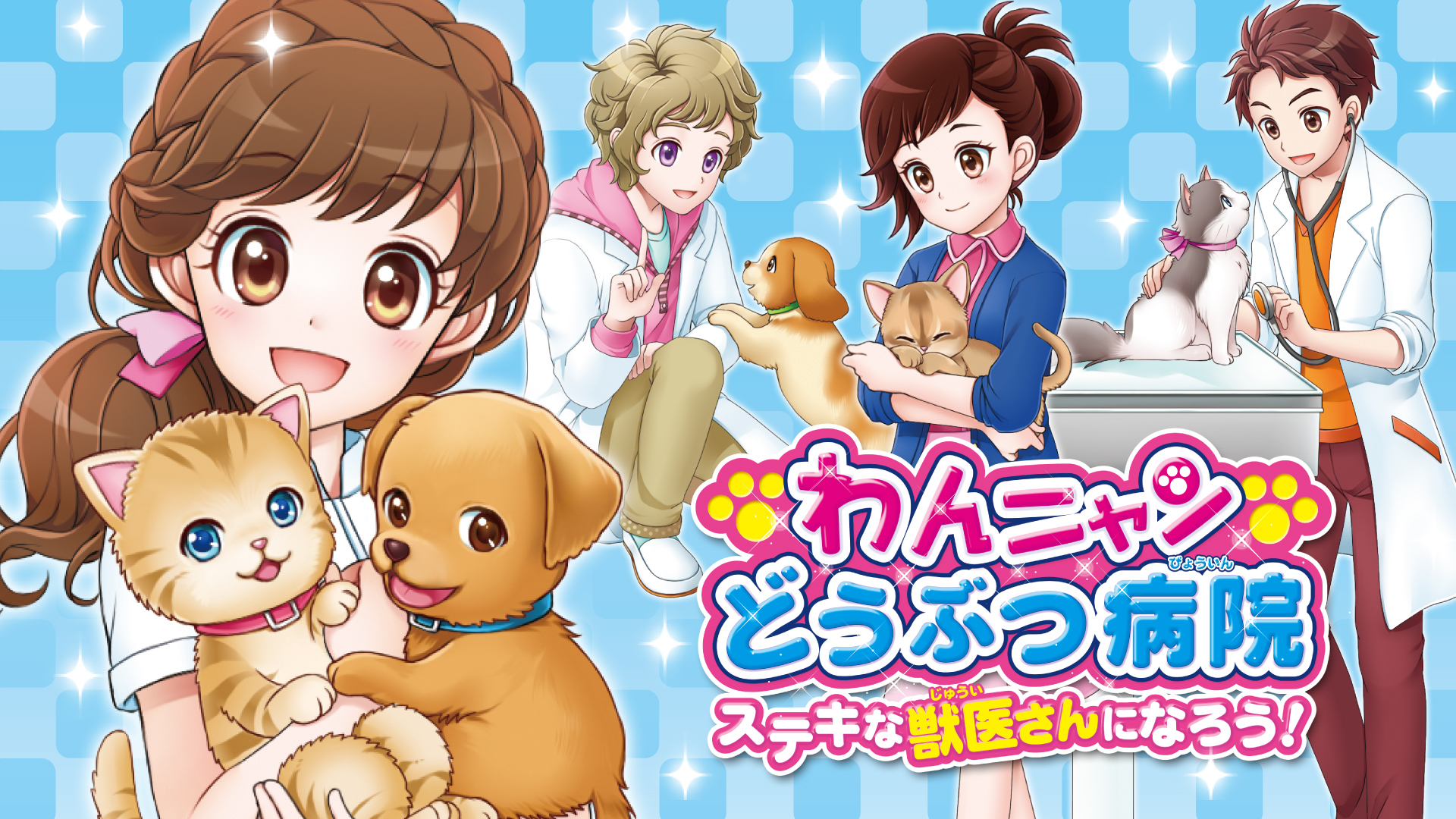 닌텐도 3DS - 왕냥 동물병원 멋진 수의사가 되자! (Wan Nyan Doubutsu Byouin Pet no Oishasan ni Narou - わんニャンどうぶつ病院 ステキな獣医さんになろう!) 롬파일 다운로드