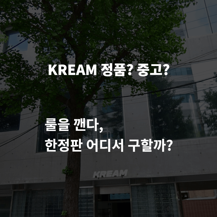 KREAM-정품-중고-배송-매장-상수