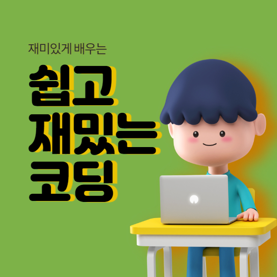  조남동 초등 코딩과외 목감동 중학생 코딩학원 중등 기초부터 천천히