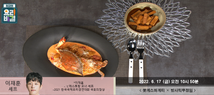  이재훈의 꽃게스파게티와 발사믹무절임 레시피 만드는 방법